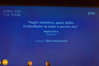 Τζένη Μπαλατσινού, Μαρίνα Σάττι, Women's Forum Είμαι Εδώ Για Εσένα 2026