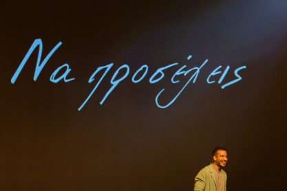 Ο Γιάννης Αθανασόπουλος στο Women's Forum "Είμαι Εδώ Για Εσένα" 2026: “Στις πιο δύσκολες στιγμές μας οι άνθρωποι χρειαζόμαστε ο ένας τον άλλον”