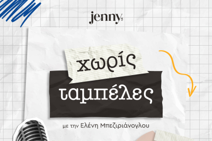 Θάνος Μπίρκος, Χωρίς Ταμπέλες JennyGr