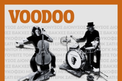 Το Voodoo Drummer Duo στην Θεσσαλονίκη, την Τετάρτη 22/4