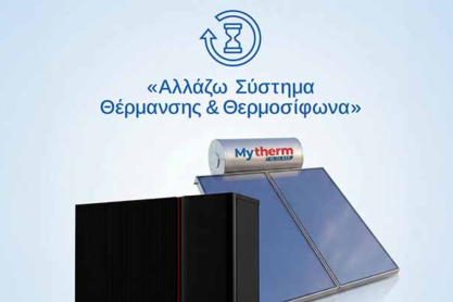 Αλλάζω σύστημα θέρμανσης & θερμοσίφωνα: Παράταση για την 1η φάση!