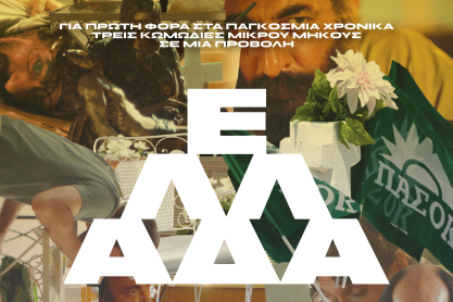  «ΕΛΛΑΔΑ 3.0» : Για πρώτη φορά στα παγκόσμια χρονικά τρεις κωμωδίες μικρού μήκους σε μια κυκλοφορία