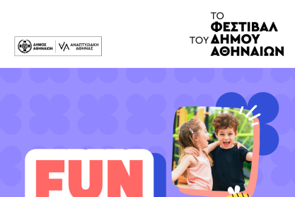 Έρχεται το Fun Vibes Family Festival 2