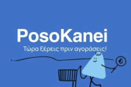 Στον αέρα η πλατφόρμα «Poso Kanei» για συγκρίσεις τιμών σε πάνω από 8.500 προϊόντα