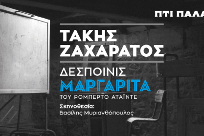 Ο Τάκης Ζαχαράτος «μεταμορφώνεται» σε «Δεσποινίς Μαργαρίτα» στο θέατρο Πτι Παλαί