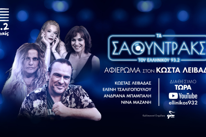 Tο καλοκαιρινό φινάλε των «Σάουντρακς του Ελληνικού 93.2» – Αφιέρωμα στον Κώστα Λειβαδά