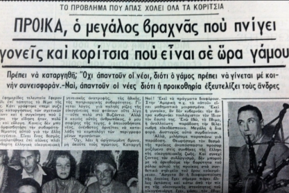 Ρούμελη - Προίκα