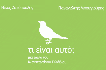 ti-einai-auto-cpil-movie.png