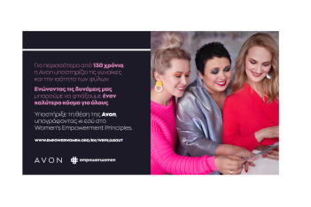 Η Avon υποστηρίζει τις «Αρχές για την Ενδυνάμωση των Γυναικών – Women’s Empowerment Principles», μια ουσιαστική πρωτοβουλία των Ηνωμένων Εθνών 