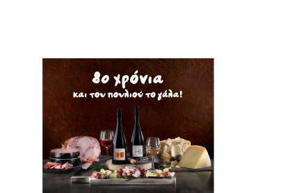 ΑΒ Βασιλόπουλος: 80 χρόνια και του πουλιού το γάλα