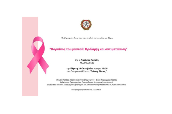 Ο δήμος Αιγάλεω σας προσκαλεί στην ομιλία με θέμα "Καρκίνος του Μαστού: Πρόληψη και αντιμετώπιση" 