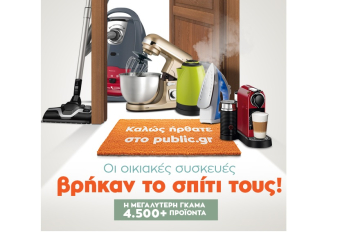 Οι μικρές οικιακές συσκευές βρήκαν το σπίτι τους στο Public.gr