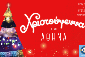 Χριστούγεννα στην Αθήνα - Νιώστε τη μαγεία