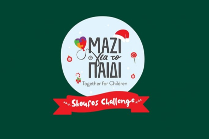 Κάνε #skoufoschallenge και στήριξε τα παιδιά της Ένωσης «Μαζί για το Παιδί»