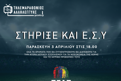 Έρχεται ο Τηλεμαραθώνιος Αλληλεγγύης του ΠΣΑΠ στο gazzetta.gr