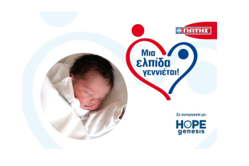 ΓΙΩΤΗΣ Α.Ε.: Γεννήθηκαν τα πρώτα 20 μωράκια του Προγράμματος «Μια Ελπίδα γεννιέται!» 