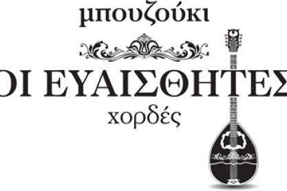 «Μπουζούκι. Οι Ευαίσθητες Χορδές»