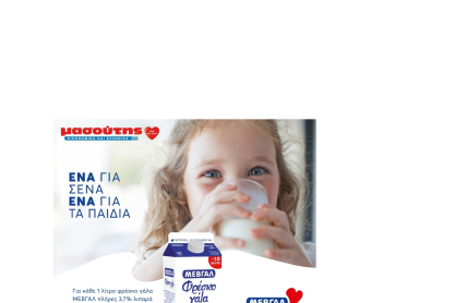 ΜΑΣΟΥΤΗΣ - ΜΕΒΓΑΛ: «εδώ, για σένα» με «αγάπης έργα» για τα παιδιά!
