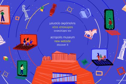  Ψηφιακό Μουσείο Ακρόπολης ένας νέος κόσμος