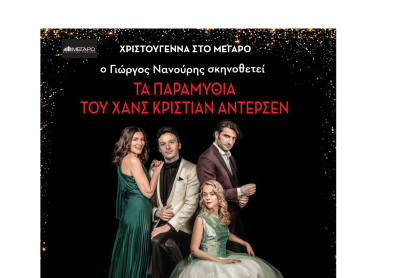 Μαρία Ναυπλιώτου, Νίκος Κουρής, Λένα Παπαληγούρα & Γιώργος Νανούρης έρχονται τα Χριστούγεννα στις οθόνες σας