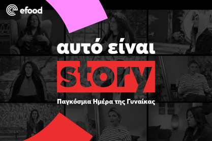 Αυτό είναι story - Παγκόσμια Ημέρα της Γυναίκας