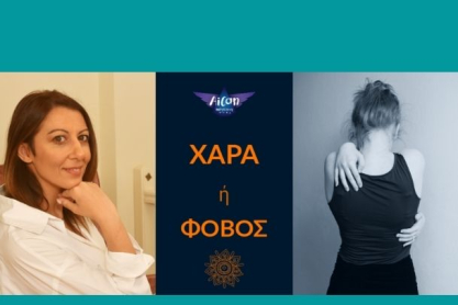 Χαρά ή φόβος;