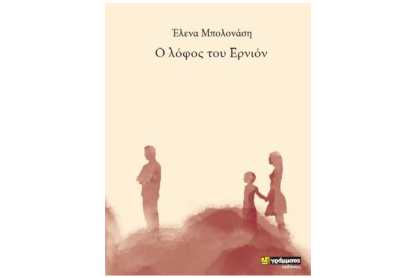 Ο λόφος του Ερνιόν από την Έλενα Μπολονάση
