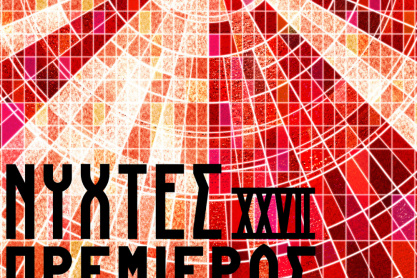 Οι 27ες Νύχτες Πρεμιέρας ξεκινούν! Όλα όσα πρέπει να ξέρετε για τις κάρτες διαρκείας, τα εισιτήρια και τις αίθουσες