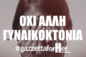 Gazzetta For Her: Ναι, είναι γυναικοκτονία. Και πρέπει να μπει ένα τέλος