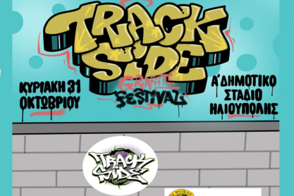 Trackside Festival στον Δήμο Ηλιούπολης με 70 graffiti artists