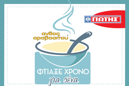 Το Φθινόπωρο θέλει… το χρόνο του. Φτιάξε το δικό σου χρόνο με Άνθος Αραβοσίτου ΓΙΩΤΗΣ