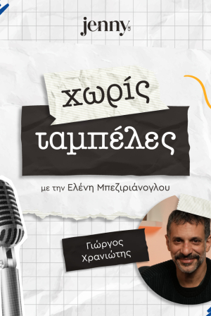 Γιώργος Χρανιώτης - Χωρίς Ταμπέλες