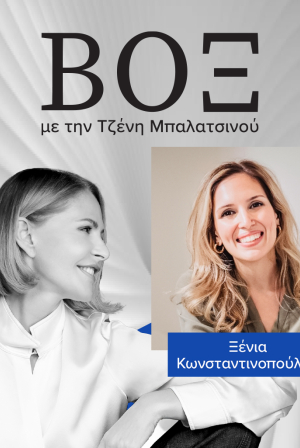 ΒΟΞ - Ξένια Κωνσταντινοπούλου