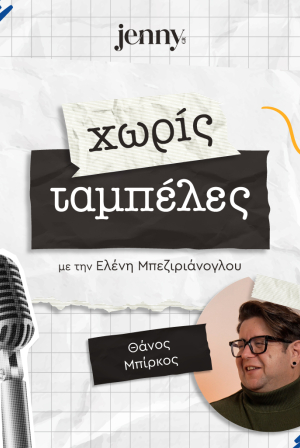 Θάνος Μπίρκος, Χωρίς Ταμπέλες JennyGr