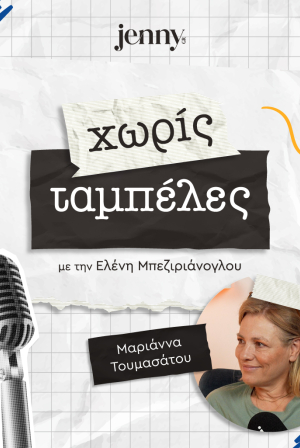 Μαριάννα Τουμασάτου - Χωρίς Ταμπέλες, vidcast JennyGr