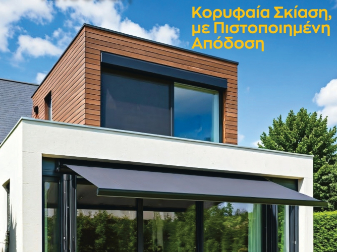 Η σκίαση γίνεται design: Ανανεώστε τον χώρο σας με τα υφάσματα σκίασης Protection