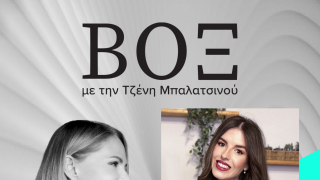 ΒΟΞ - Χριστίνα Καραθανάση