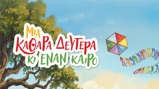 Το τραπέζι της Καθαράς Δευτέρας χωρίς άγχος: 3 απλές και πρωτότυπες συνταγές για να μαγειρέψεις μαζί με το παιδί