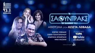 Tο καλοκαιρινό φινάλε των «Σάουντρακς του Ελληνικού 93.2» – Αφιέρωμα στον Κώστα Λειβαδά